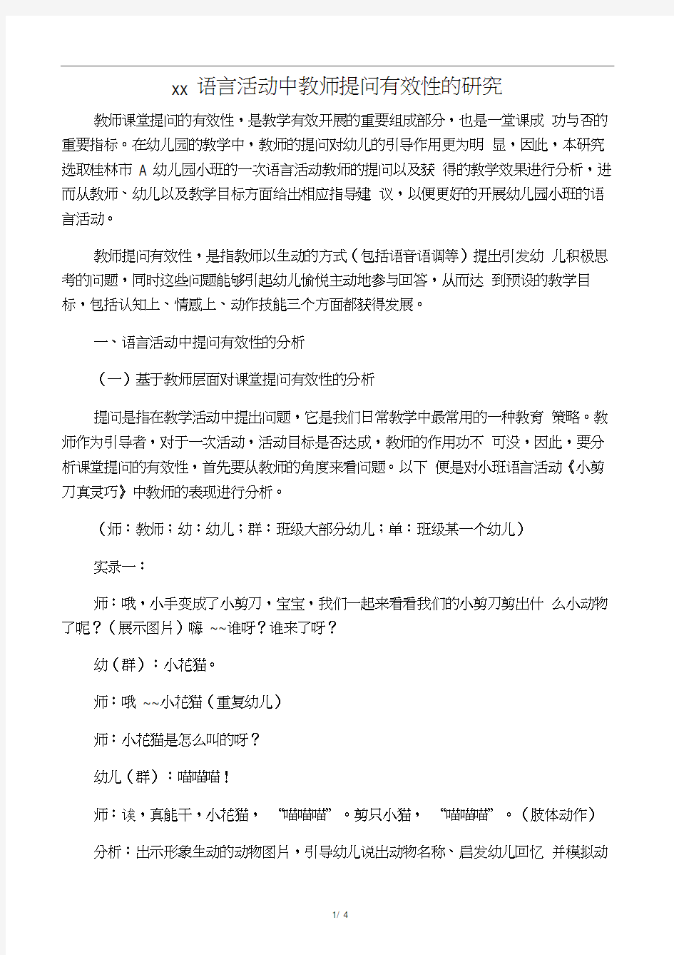 幼儿园语言活动中教师提问有效性的研究-