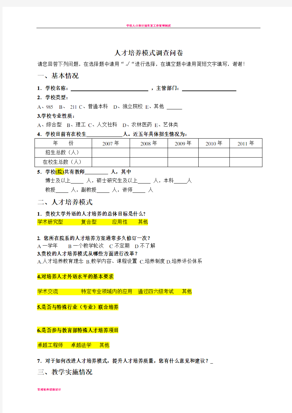 学校人才培养+基本情况调查问卷