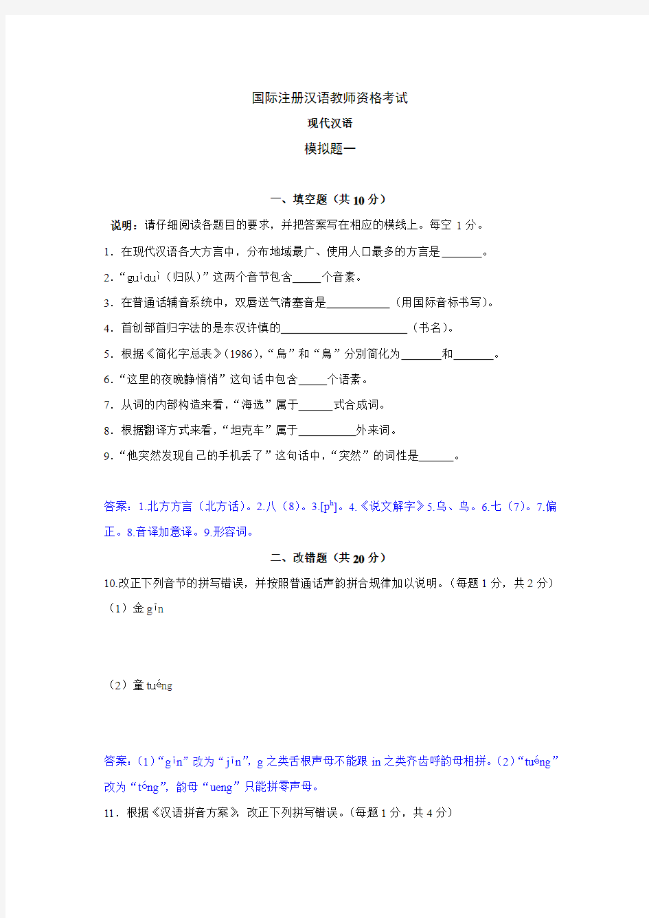 2016年6月IPA国际注册汉语教师资格证现代汉语模拟题试题