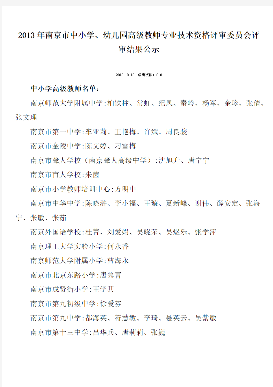 南京市中小学幼儿园高级教师评审了局公示