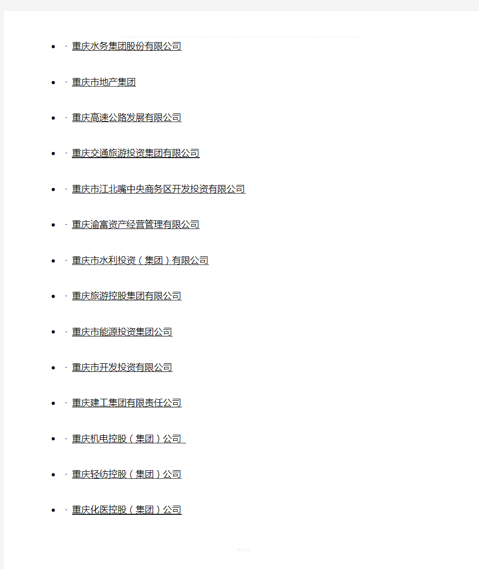 重庆国资委下属大型企业集团名单
