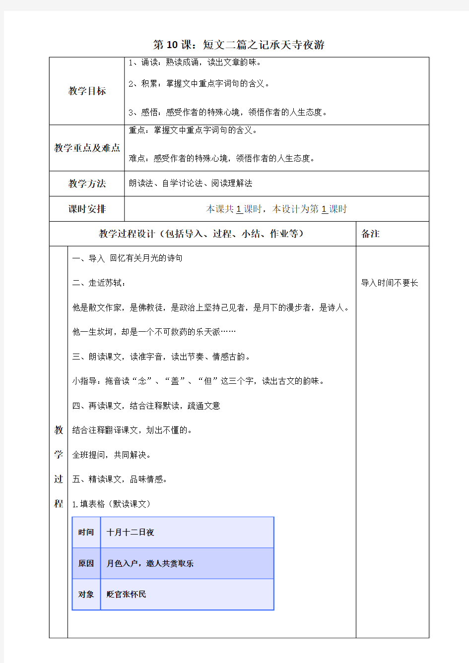 部编本人教版八年级上册语文《记承天寺夜游》教案教学设计1