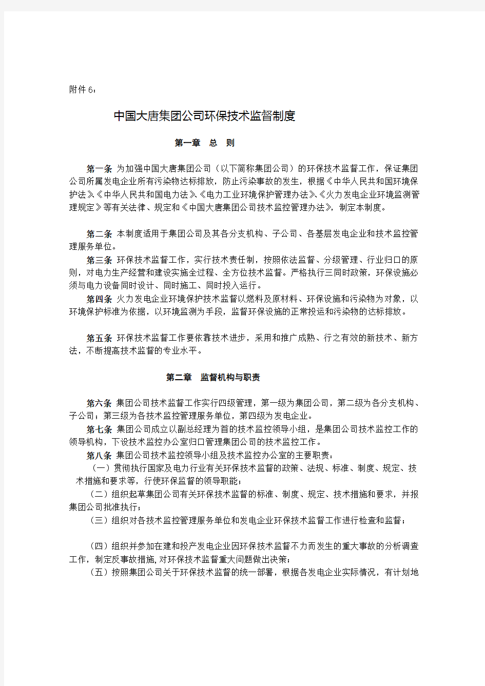 中国大唐集团公司环保技术监督制度