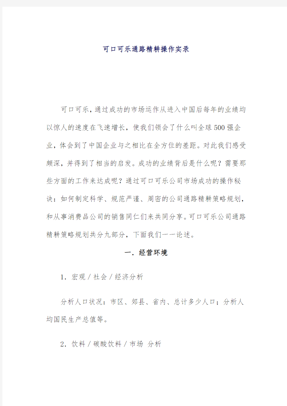 可口可乐通路精耕操作实录