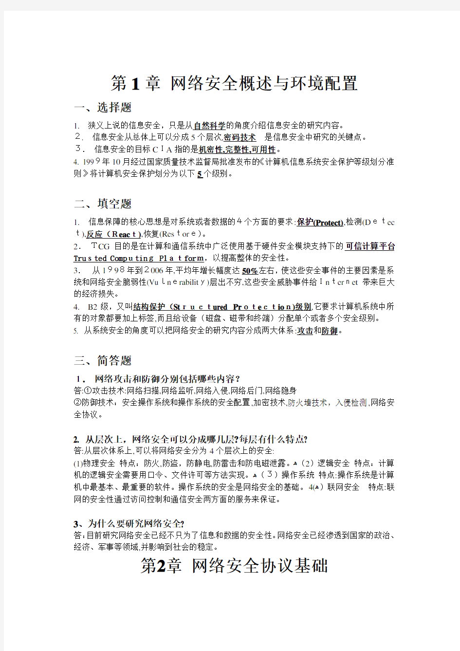 计算机网络安全教程课后标准答案(史上最全)