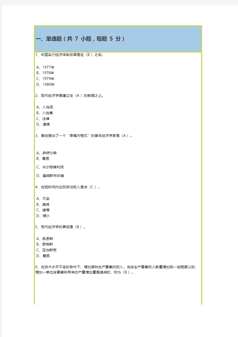 继续教育选修课课后作业及答案 1--经济类