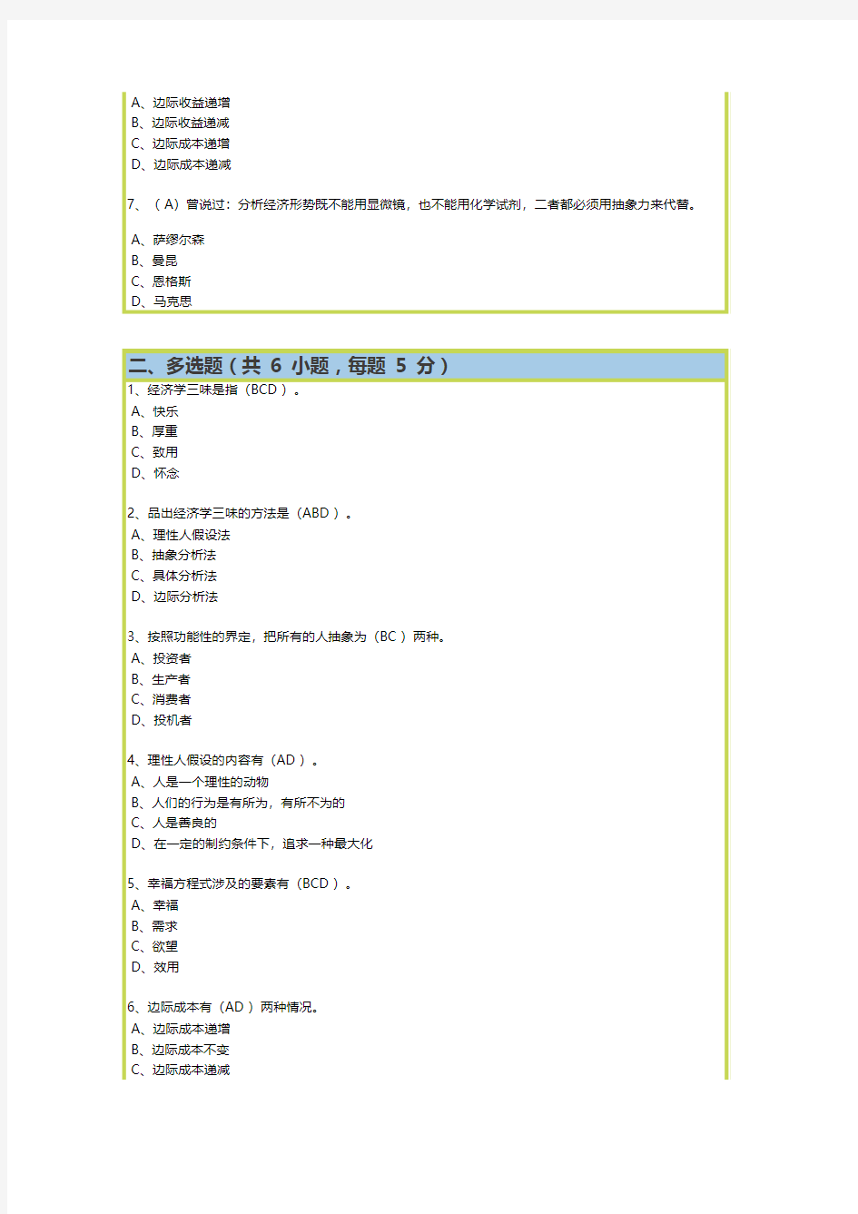 继续教育选修课课后作业及答案 1--经济类