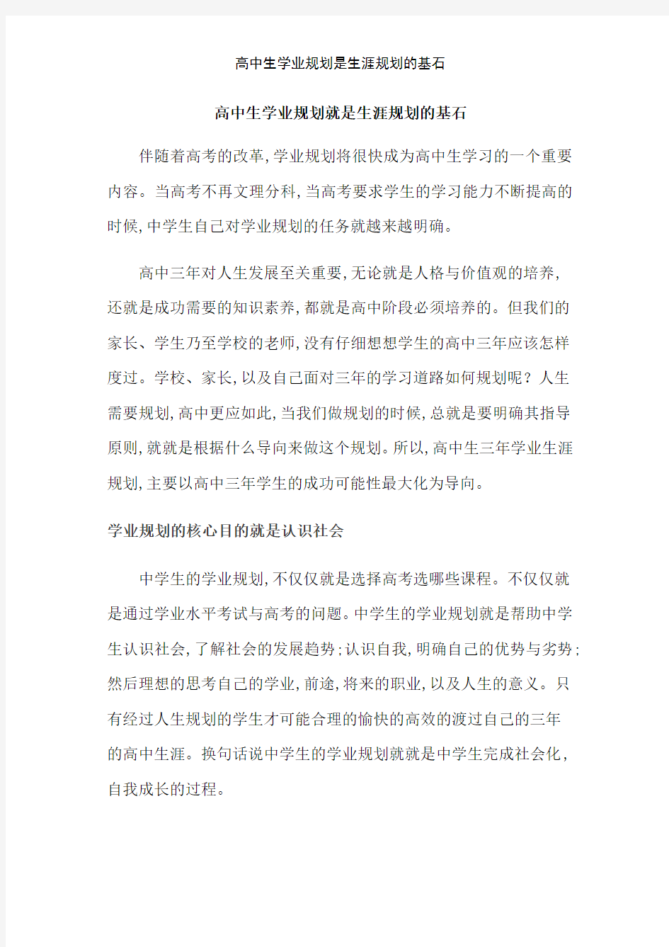 高中生学业规划是生涯规划的基石