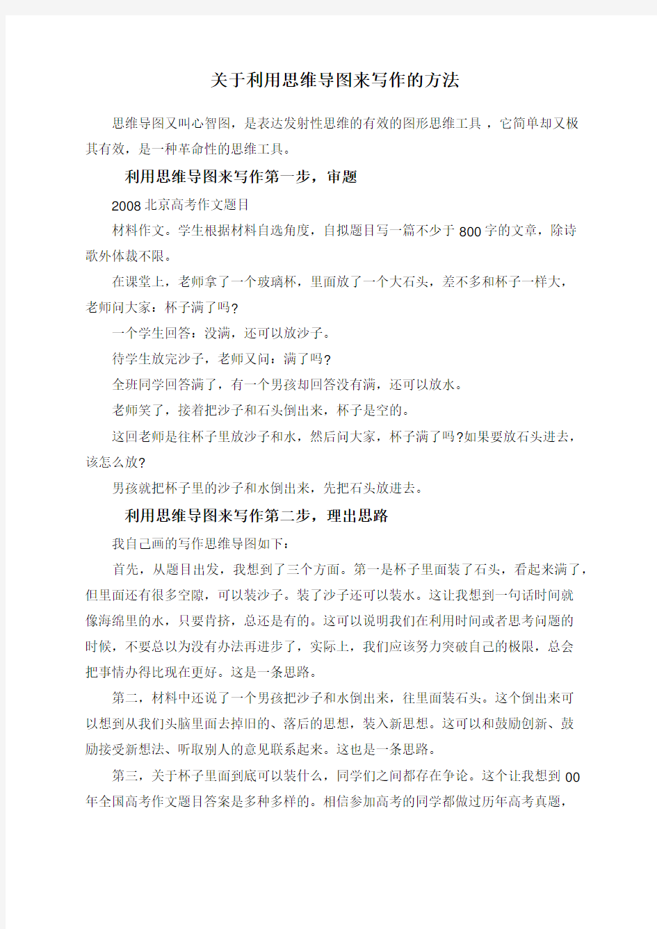 关于利用思维导图来写作的方法