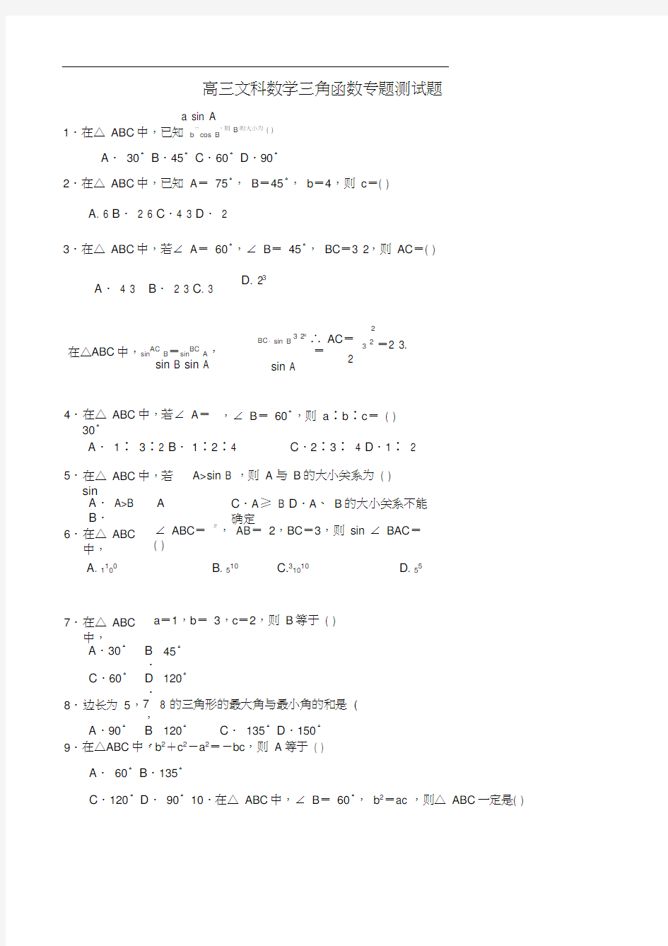 (完整版)高三文科数学三角函数专题测试题(后附答案)
