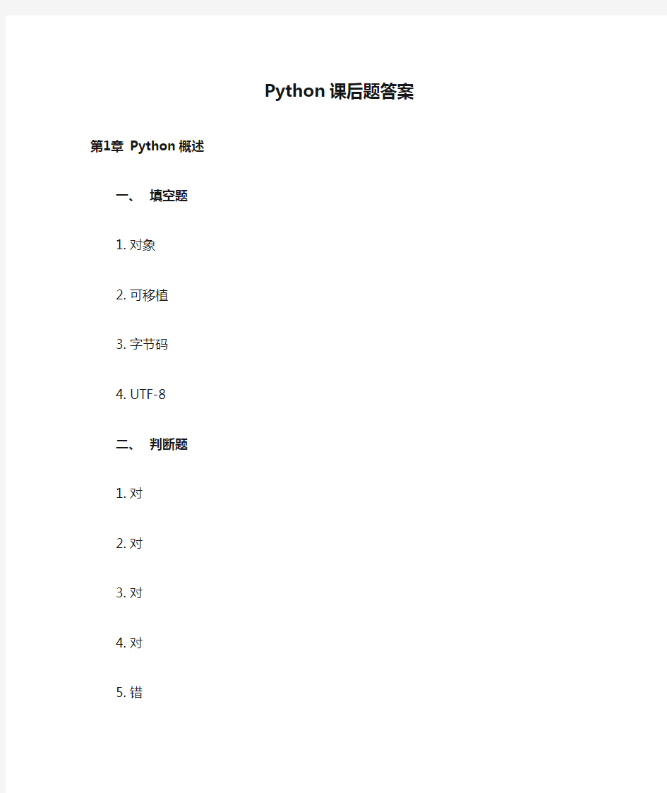 Python课后题答案(2018版)