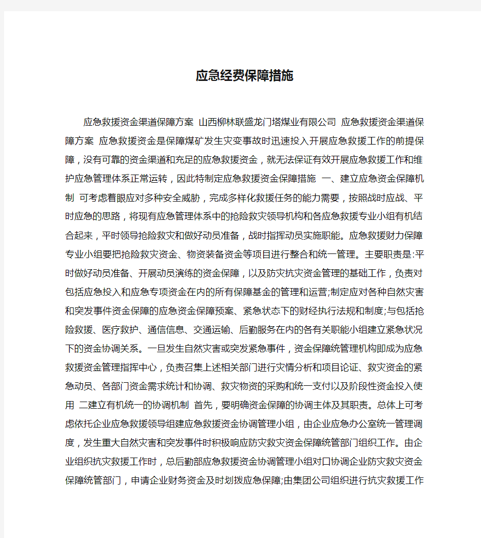 应急经费保障措施