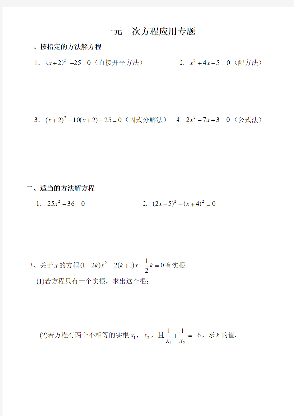 北师大版九年级数学上册-一元二次方程专题