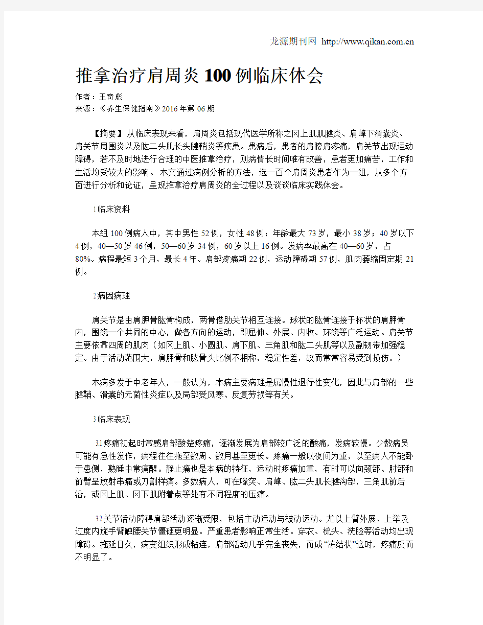 推拿治疗肩周炎100例临床体会