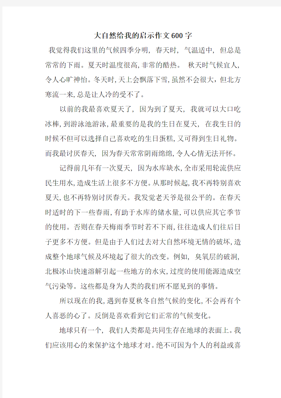 大自然给我的启示作文600字