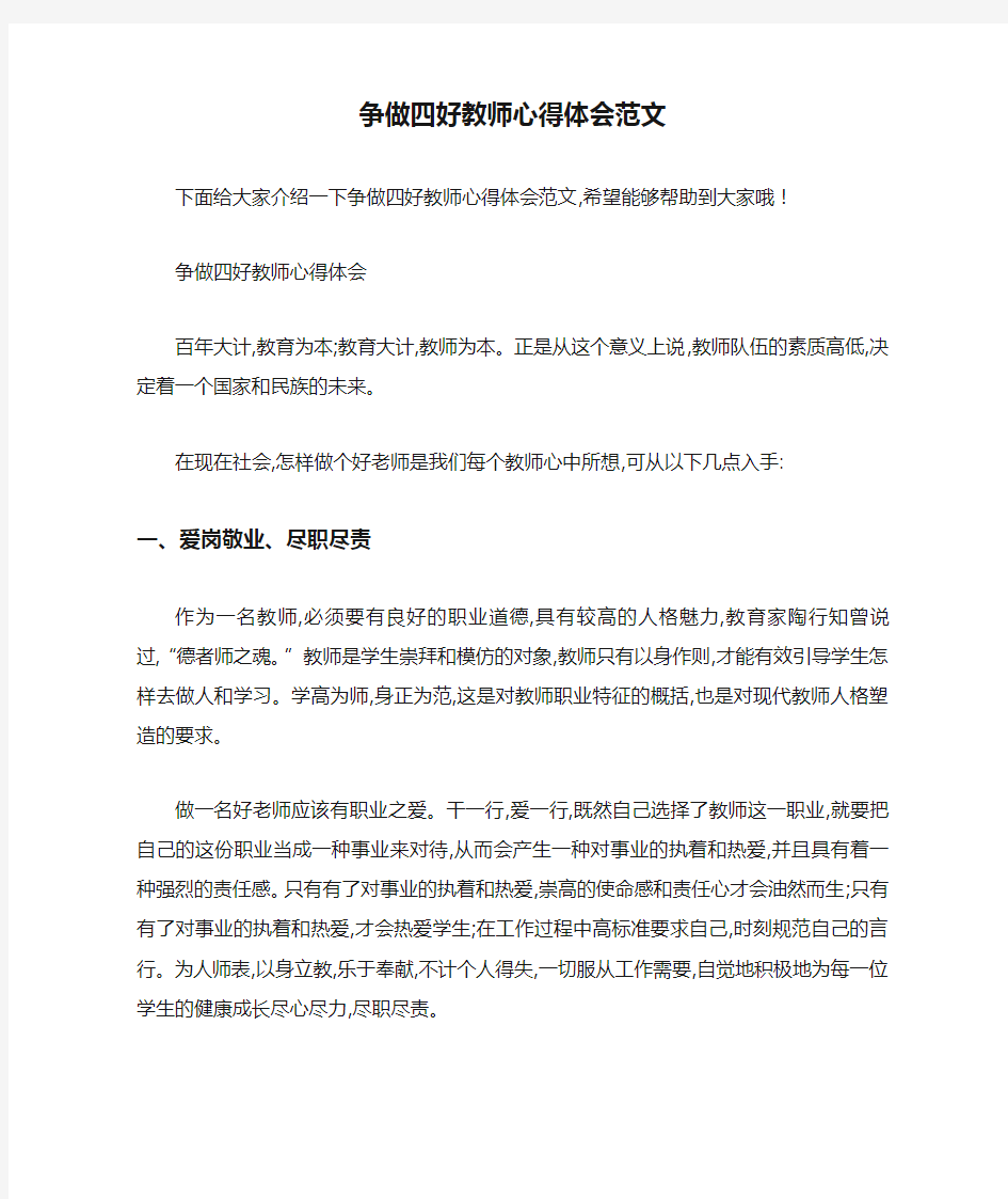 争做四好教师心得体会范文 