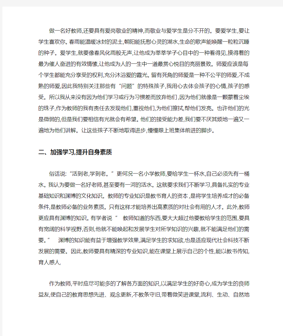 争做四好教师心得体会范文 