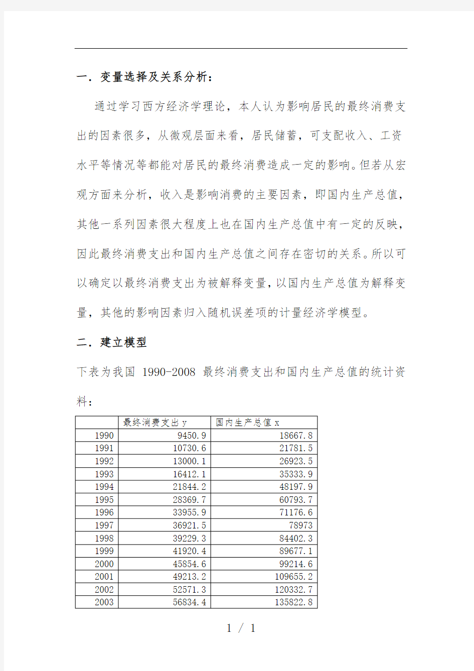 中国消费支出与国内生产总值的之间关系的计量分析