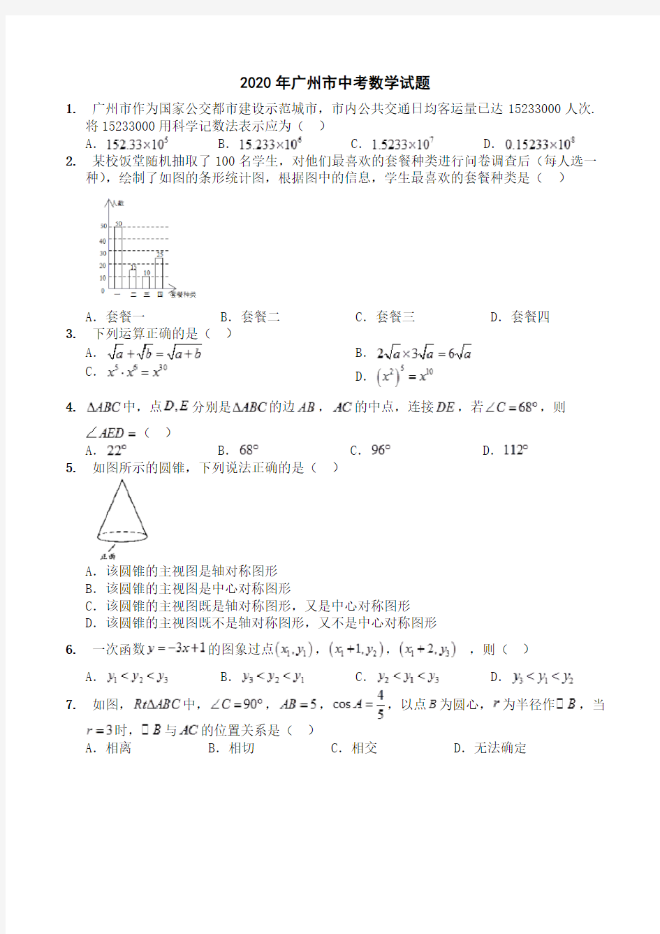 2020年广州市中考数学试题