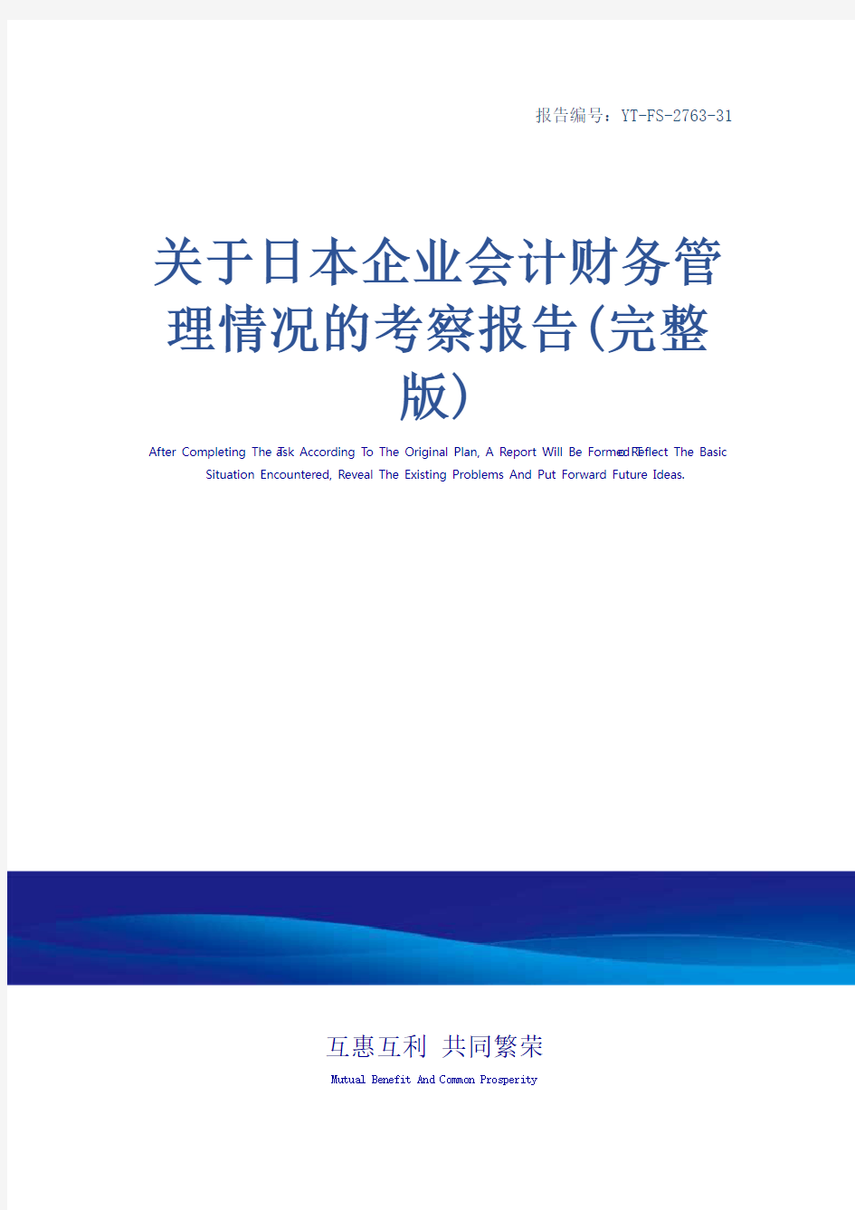 关于日本企业会计财务管理情况的考察报告(完整版)