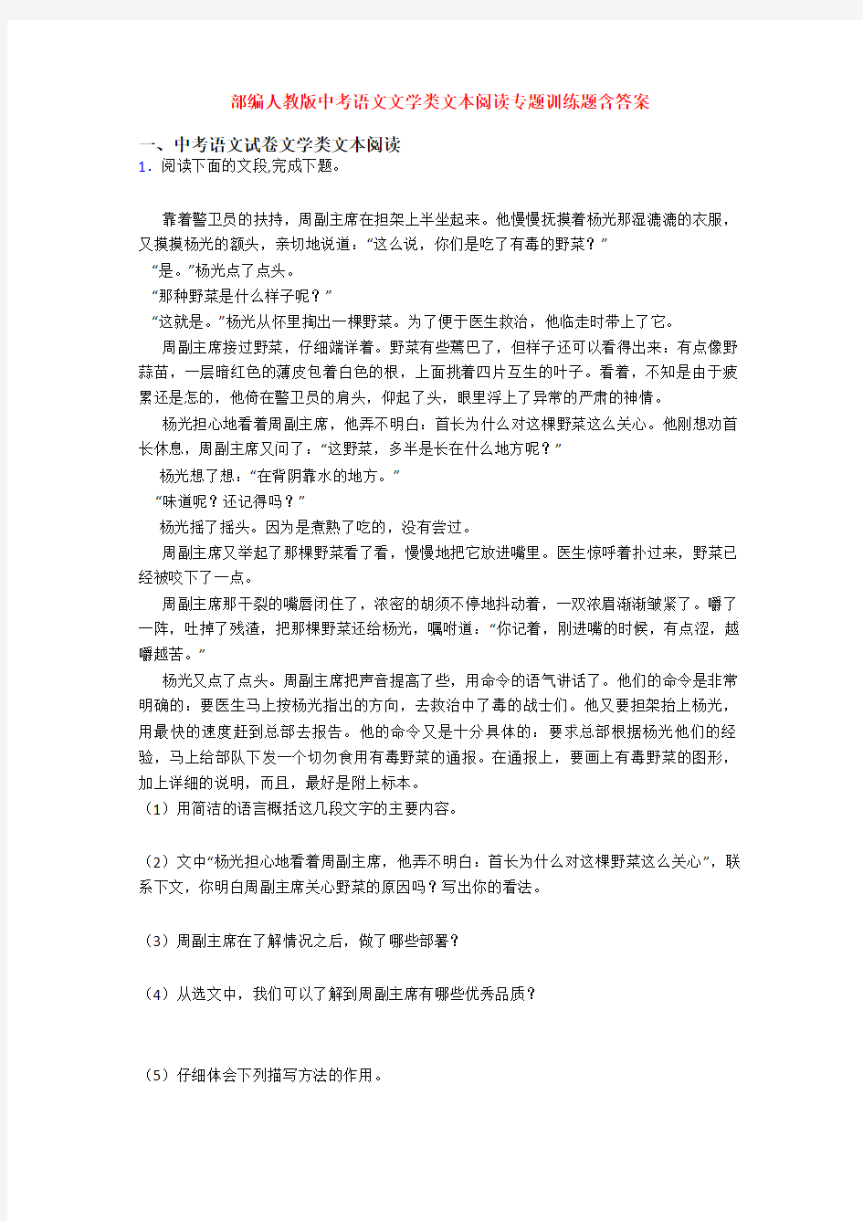 部编人教版中考语文文学类文本阅读专题训练题含答案