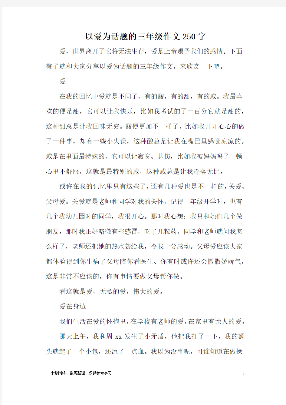 以爱为话题的三年级作文250字