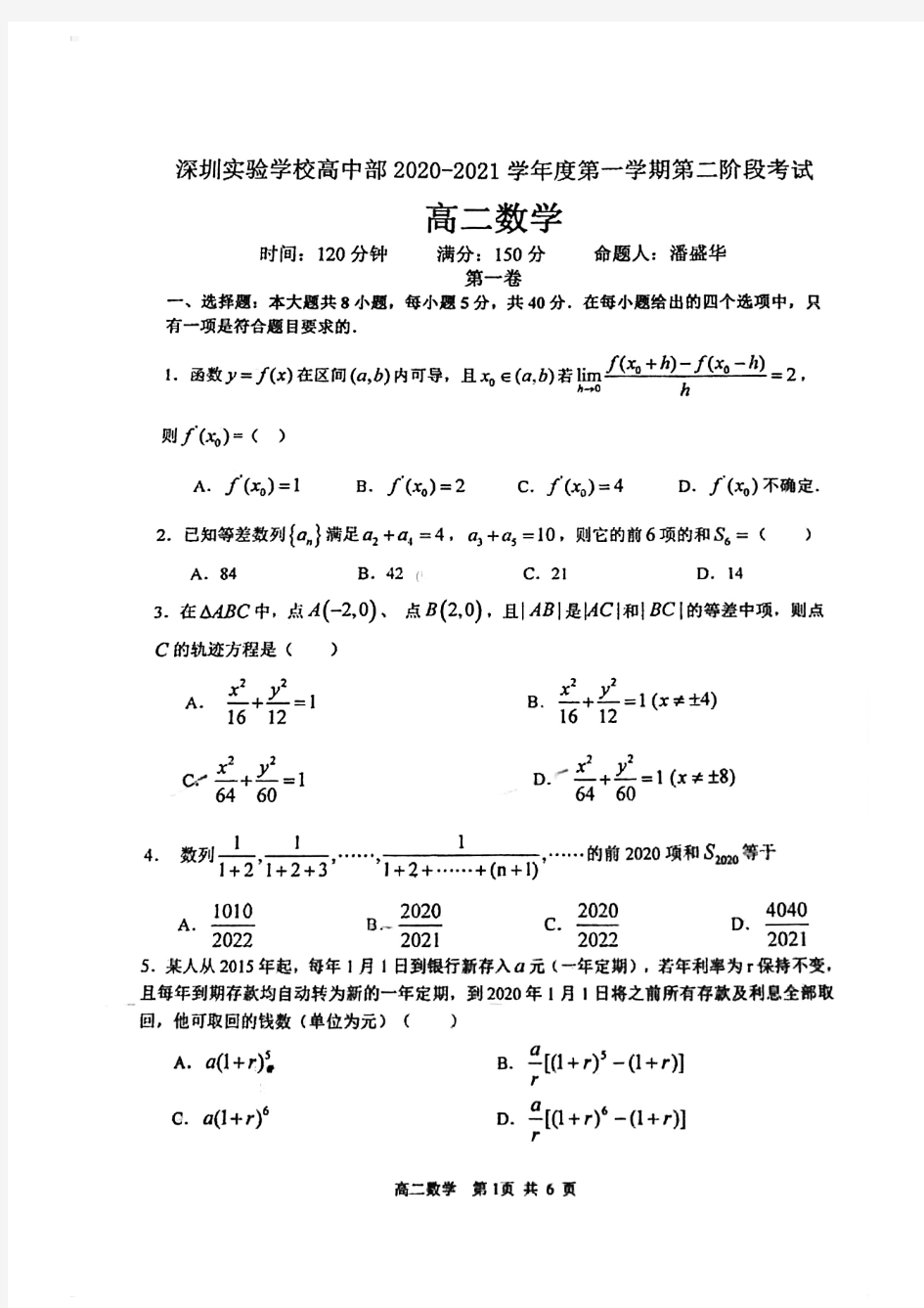 广东省深圳实验学校高中部2020-2021学年度第一学期第二阶段考试高二数学试卷无答案