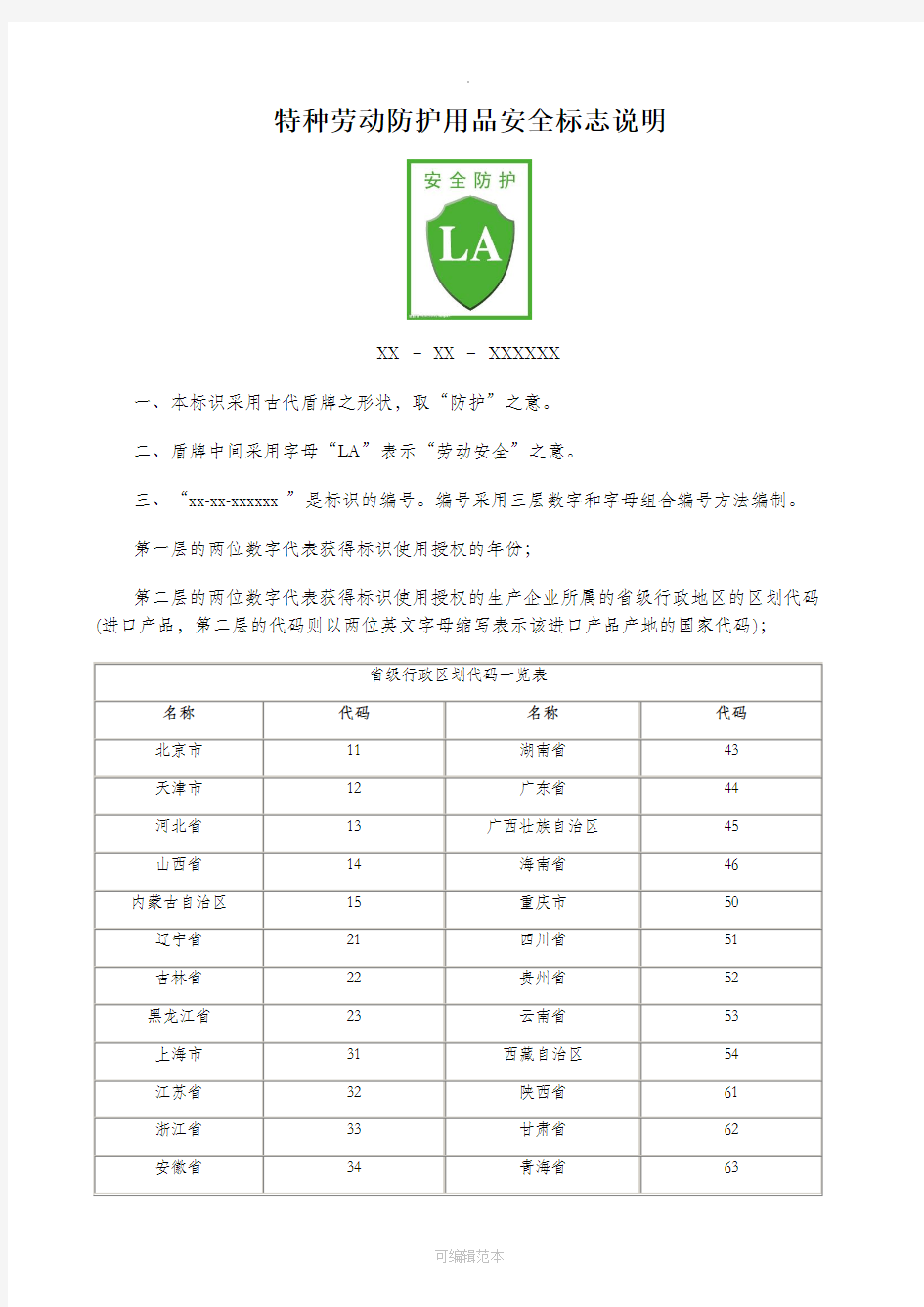 特种劳动防护用品安全标志标识说明