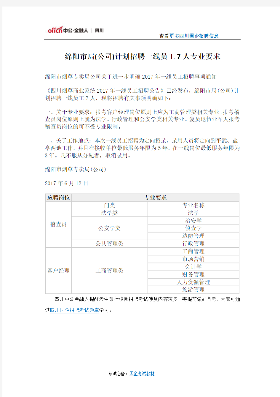 2017四川烟草绵阳市烟草专卖局招聘员工专业要求