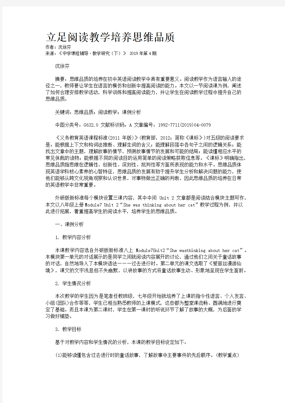 立足阅读教学培养思维品质