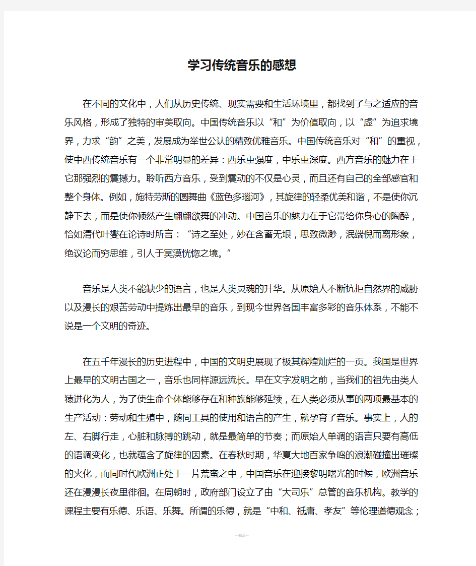 学习传统音乐的感想