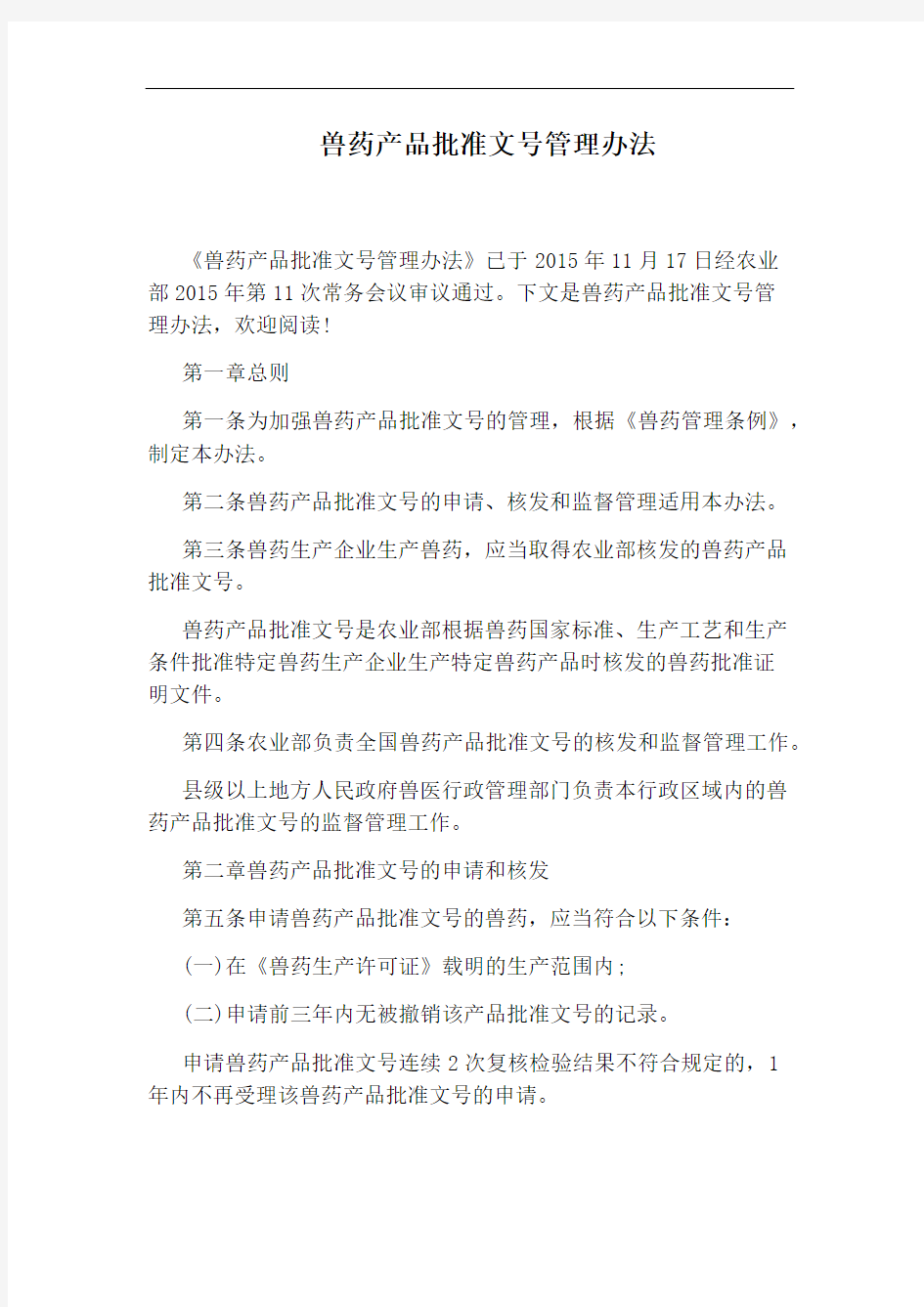 兽药产品批准文号管理办法