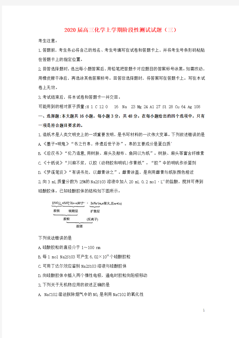 2020届高三化学上学期阶段性测试试题(三)