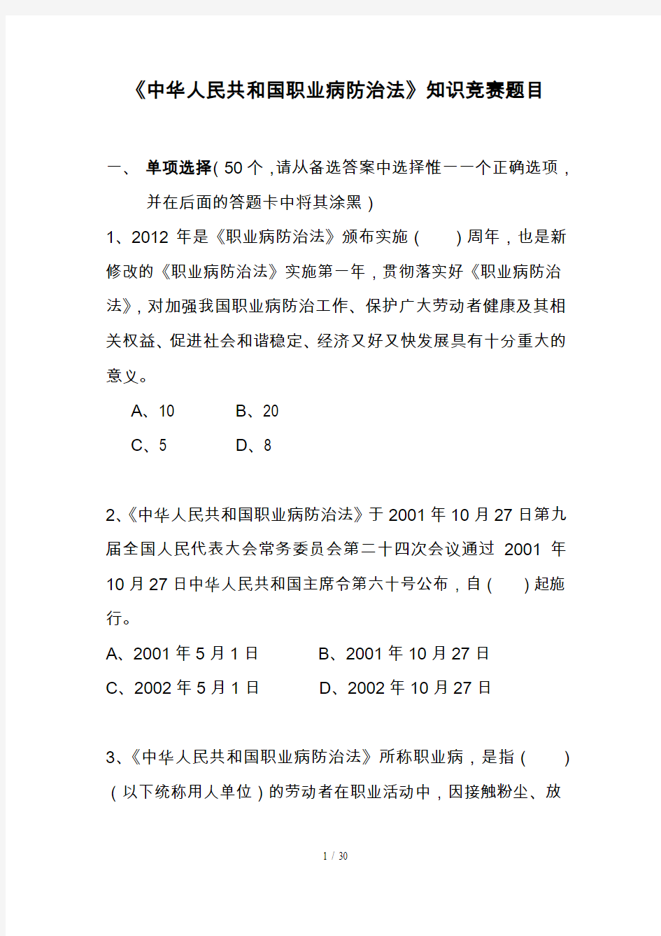 《中华人民共国职业病防治法》知识竞赛题目及详细答案