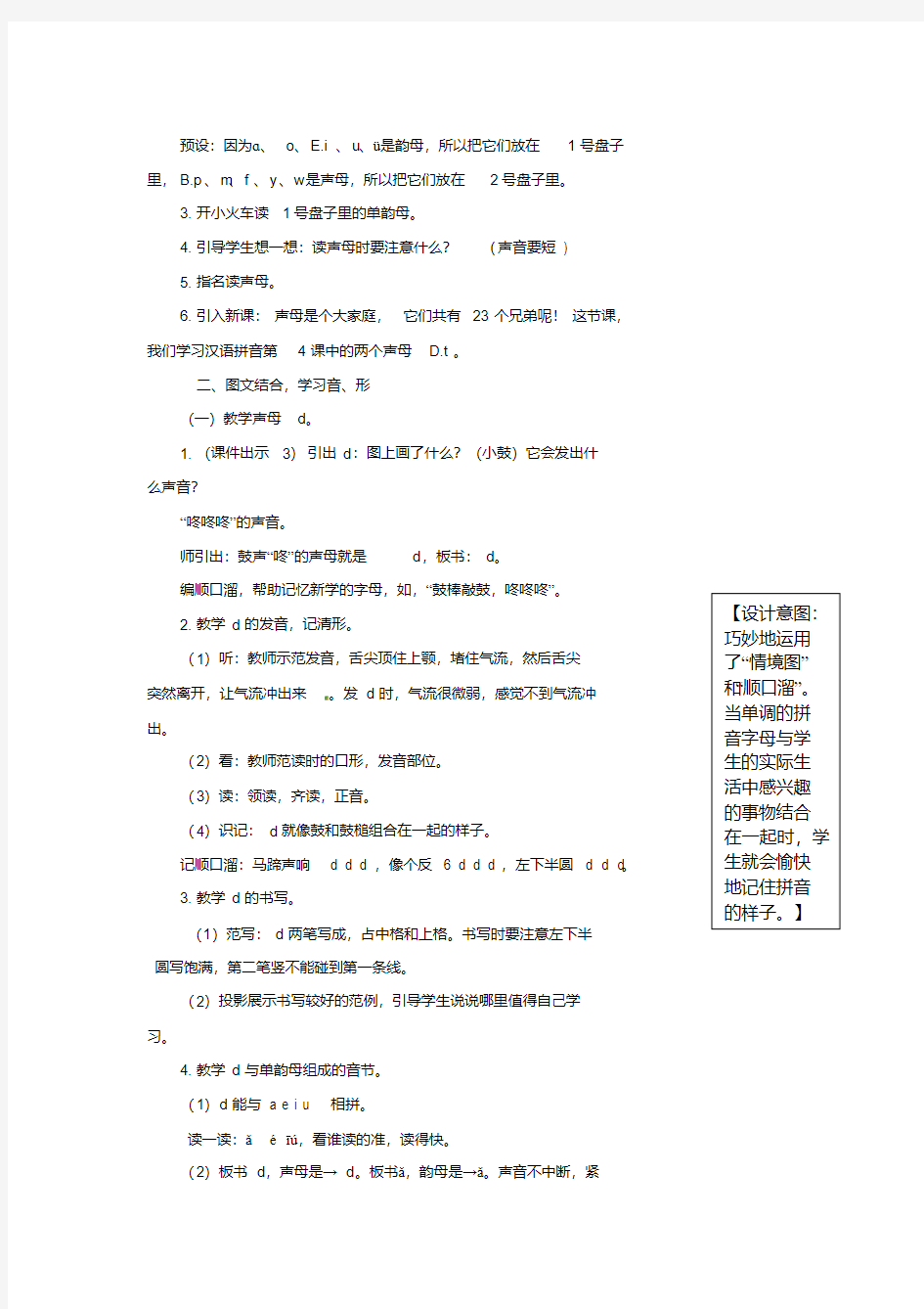一年级语文上册汉语拼音4《dtnl》教案