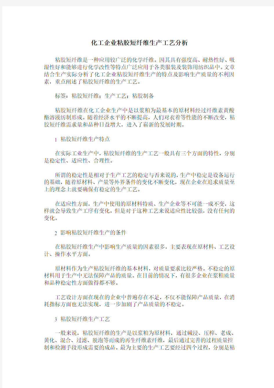 化工企业粘胶短纤维生产工艺分析