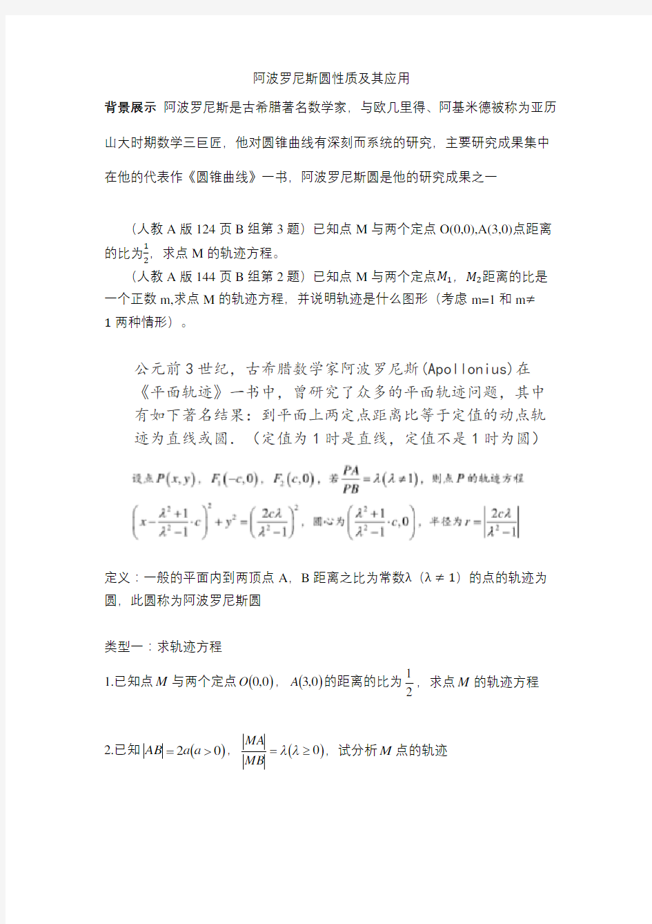 阿波罗尼斯圆性质及其应用