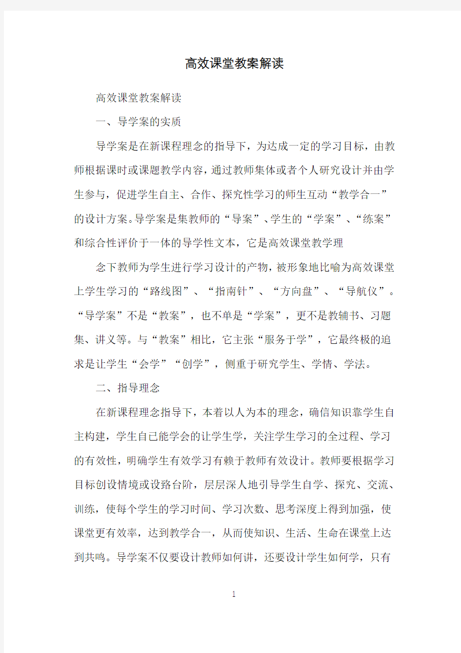 高效课堂教案解读