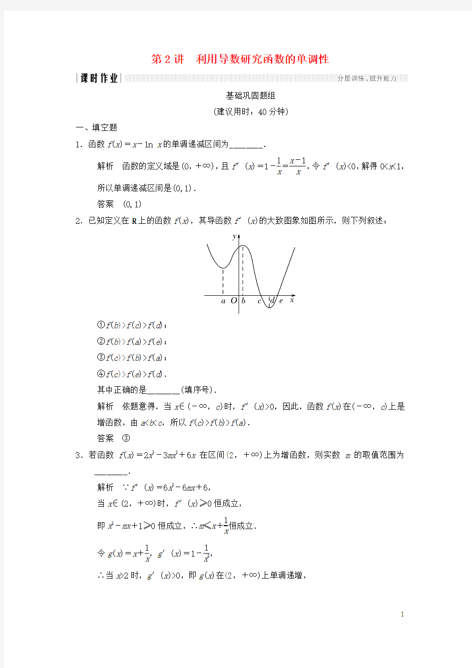 创新设计(江苏专用)2018版高考数学一轮复习第三章导数及其应用3.2利用导数研究函数的单调性课时作业理