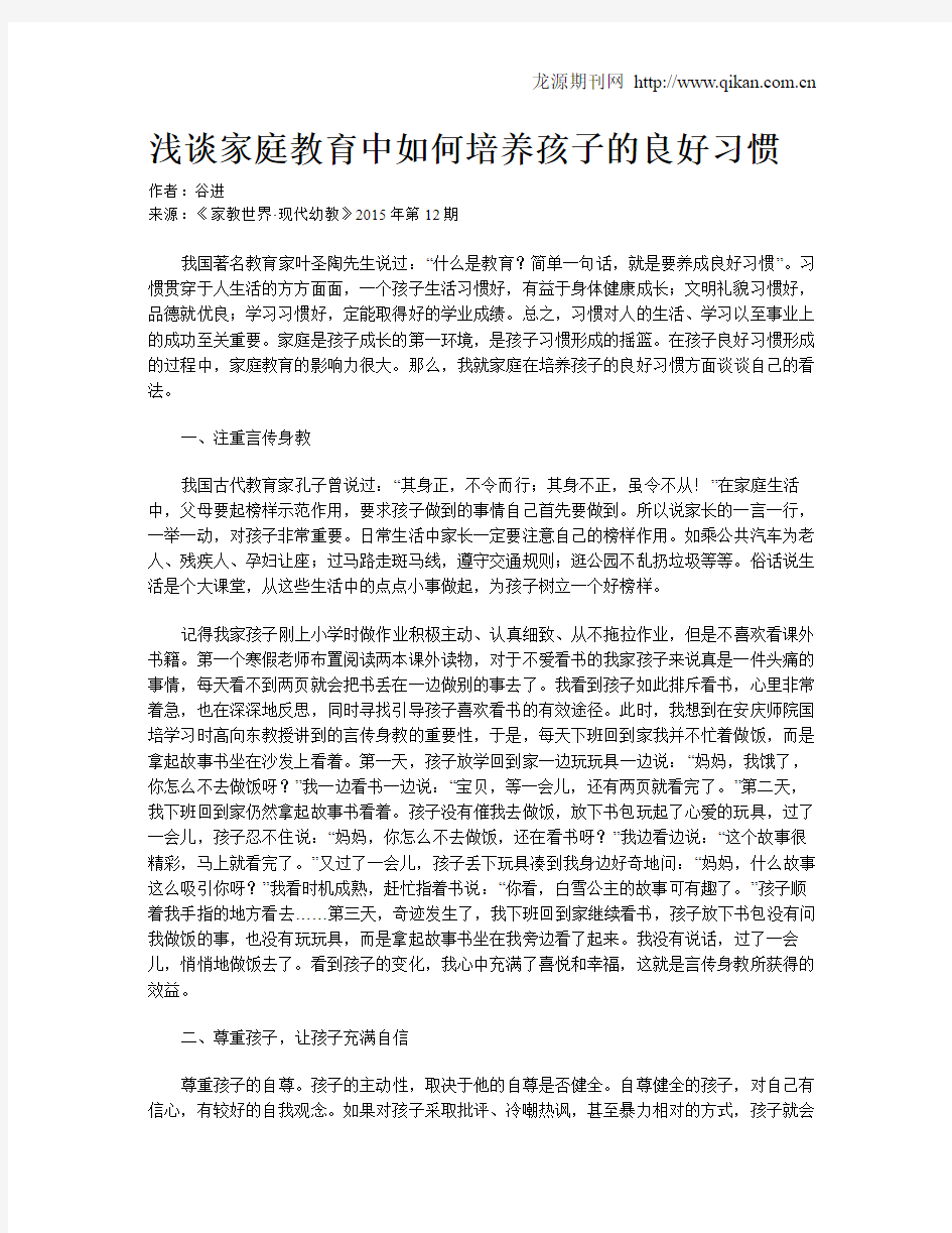 浅谈家庭教育中如何培养孩子的良好习惯