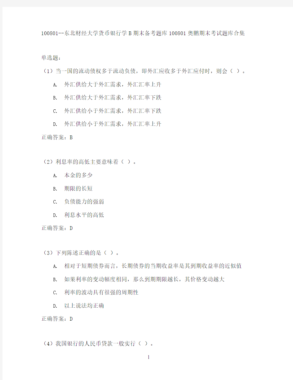 东北财经大学货币银行学B期末考试高分题库全集含答案