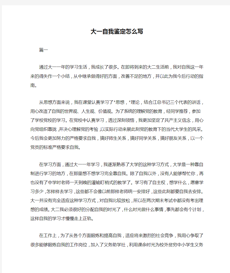 大一自我鉴定怎么写范文