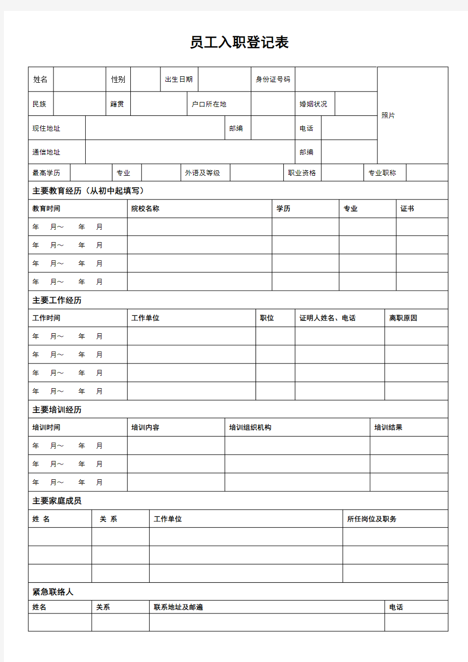 员工入职登记表(正式表)