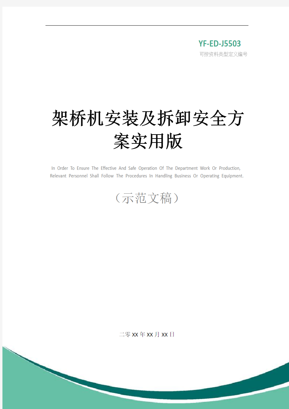 架桥机安装及拆卸安全方案实用版