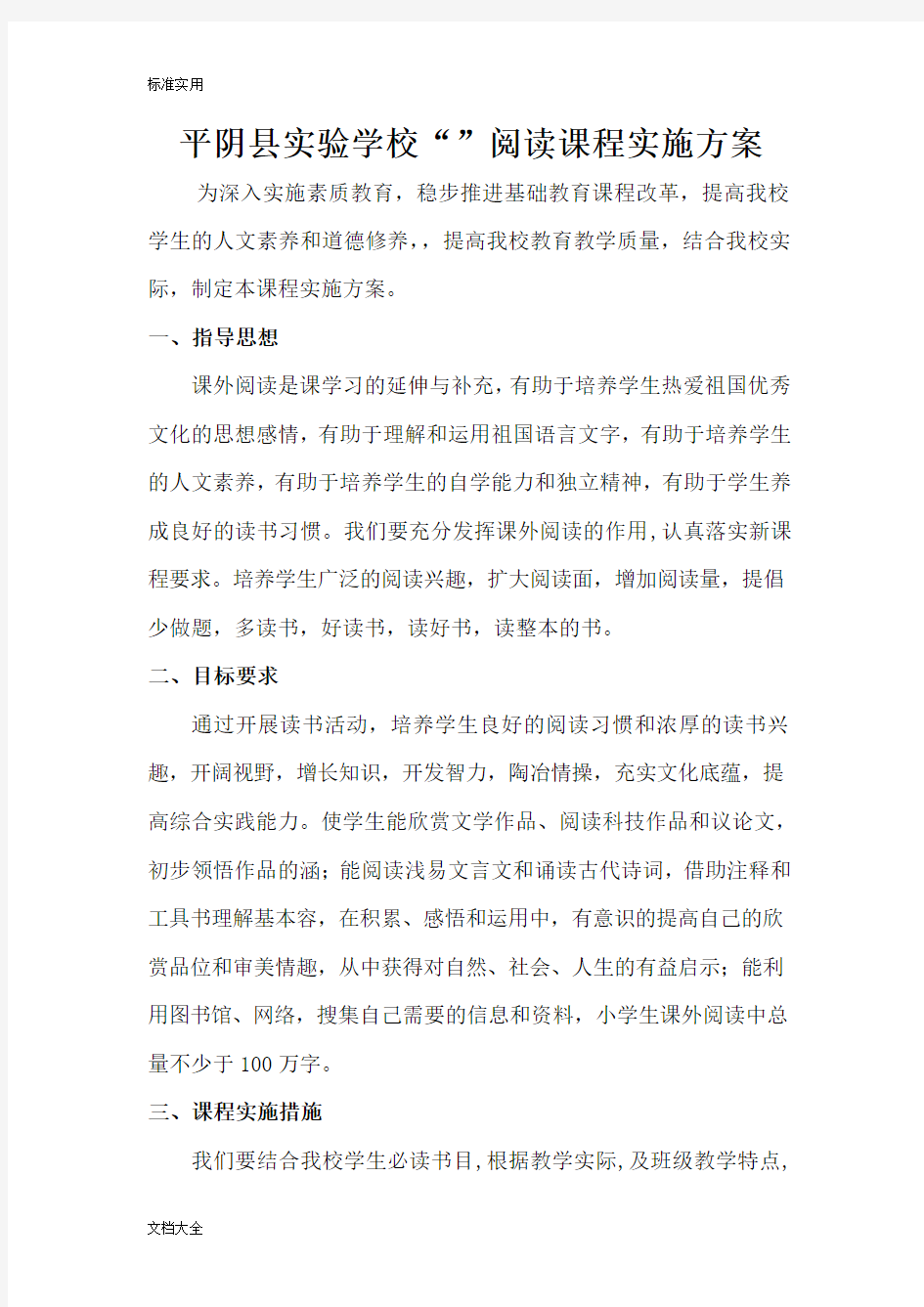 阅读课程实施方案设计