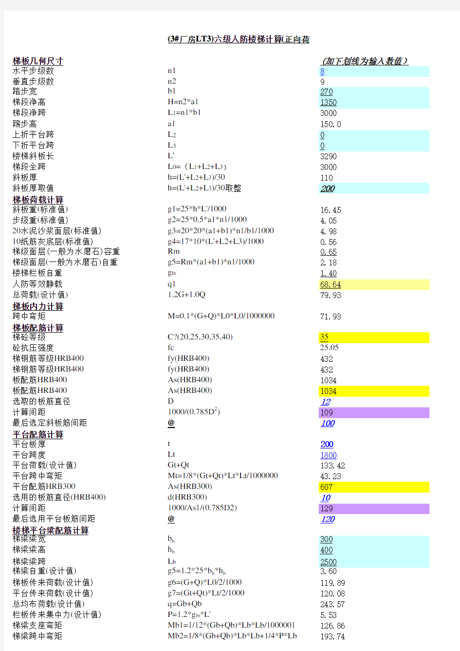 1六级人防楼梯计算书