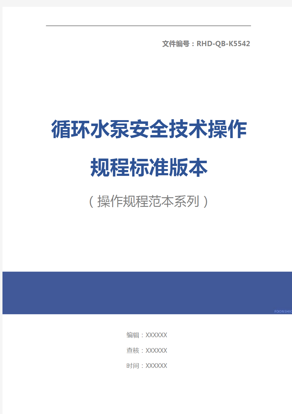 循环水泵安全技术操作规程标准版本