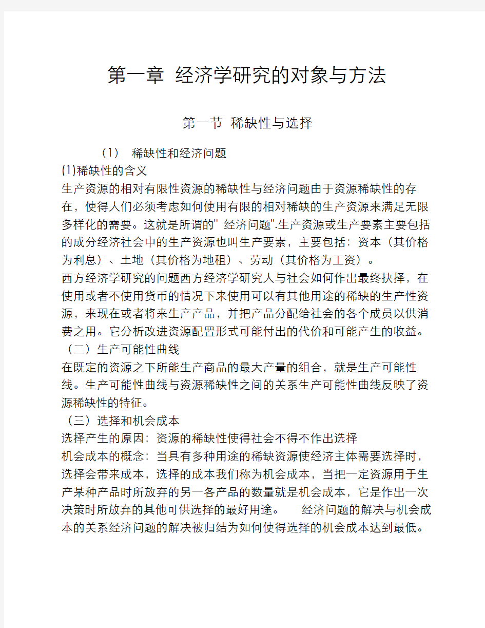 (1)经济学研究的对象与方法