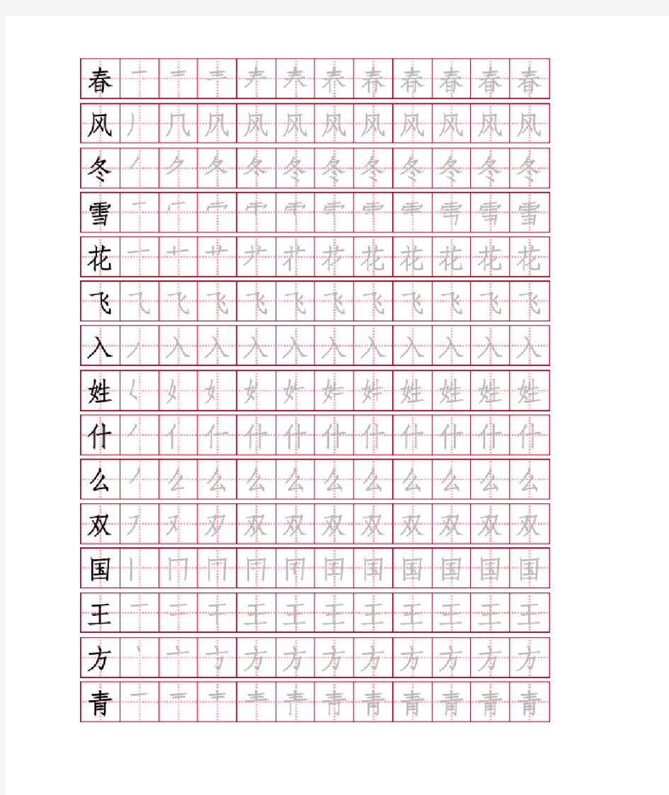 部编版小学一年级下册写字表田字格版字帖