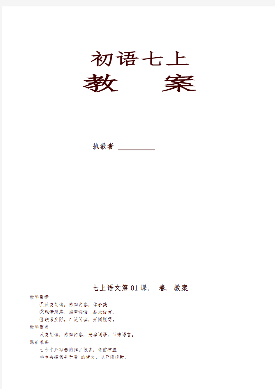 【精编】人教部编版七年级上册语文全册教案全集